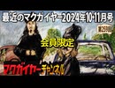 最近のマクガイヤー 2024年10・11月号 会員限定