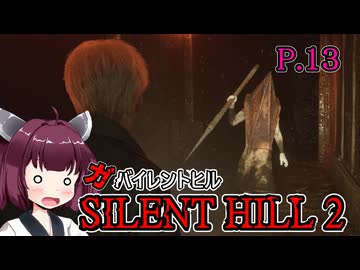 【SILENT HILL2 リメイク】ガバイレントヒル P.13 ホラーゲーム VOICEROID実況