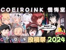 【COEIROINK投稿祭2024】COEIROINK懺悔室