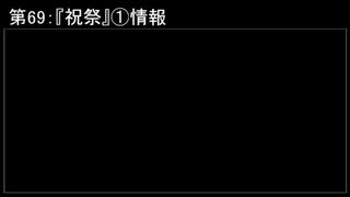 深淵ラジオ(ラジオ風備忘録)69『祝祭』①情報