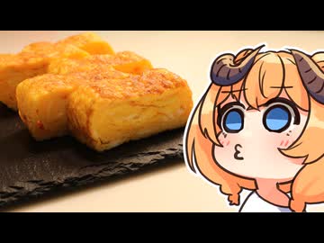【魔王CH】卵焼きを作るのじゃ！【 ボイピキッチン】