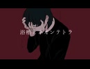 浴槽とネオンテトラ歌ってみた【余白】
