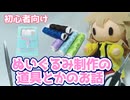 【第十回ひじき祭】ぬいぐるみ作りで使ってる道具とかお話するよー【VOICEVOX】