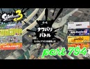 2023冬 Chill Seasonカタログレベル100を目指す！！【Splatoon3実況part794】
