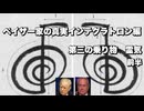 ペイザー家の真実インテグラトロン編　第三の乗り物　霊気前半