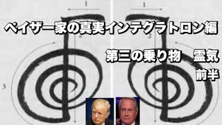 ペイザー家の真実インテグラトロン編　第三の乗り物　霊気前半