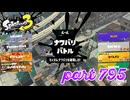 2023冬 Chill Seasonカタログレベル100を目指す！！【Splatoon3実況part795】