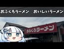 おふくろラーメン　おいしいラーメン