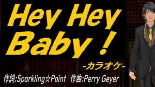 【ニコカラ】Ｈｅｙ Ｈｅｙ Ｂａｂｙ！【off vocal】