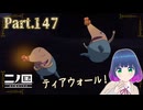 急いで発動！ティアウォール！！【二ノ国 白き聖灰の女王】Part.１４７【#Vtuber】