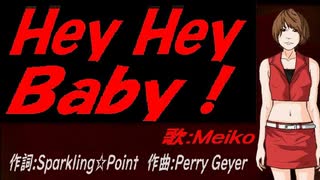 【MEIKO】Ｈｅｙ Ｈｅｙ Ｂａｂｙ！【カバー曲】