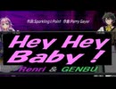 【GENBU&Renri】Ｈｅｙ Ｈｅｙ Ｂａｂｙ！【カバー曲】