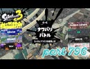 2023冬 Chill Seasonカタログレベル100を目指す！！【Splatoon3実況part796】