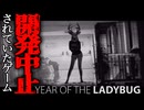 7年前に開発中止された不気味すぎるホラーノベルゲーム『Year of the Ladybug』#2