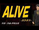 【ニコカラ】ＡＬＩＶＥ【off vocal】