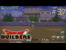 新生マイラ【ドラゴンクエストビルダーズ 実況プレイ】part37