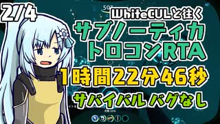 Subnautica トロコンRTA サバイバルバグなし 1時間22分46秒 2/4