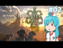 【MHWilds:β】はうちゃんのおためし武器解説！「太刀・ライトボウガン編」#02【VOICEVOX実況】