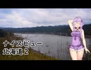 【VOICEROID車載】結月ゆかりと旅のあとさき　北海道ナイスビューの旅　part2