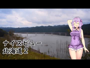 【VOICEROID車載】結月ゆかりと旅のあとさき　北海道ナイスビューの旅　part2