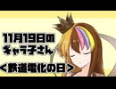 11月19日のギャラ子さん