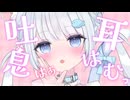 【ASMR/3dio】耳はぁ♡あたたかくなる吐息♡耳はむ♡耳ふー♡囁き♡睡眠導入/作業用   #新人vtuber