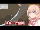 スキーで登山する彩澄しゅお【That Flipping Mountan】【ソフトウェアトーク実況】