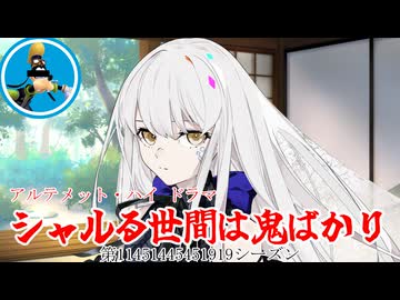 シャルる世間は鬼ばかり【Synthesizer Vカバー】