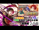 [FEH]鼠召喚士の(月に１凸)単騎攻略・メトジェイ編２凸目