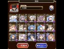 【千年戦争アイギス】魔神最終決戦バルバトス&アスタロト　超極級　帝国パーティ　（所持バフはあり）