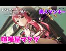 【レスレリアーナのアトリエ】#193 踊る混沌マクダ(イベント：混沌と規律の邂逅)