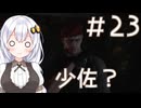 ［バイオハザードRE4］あかりの新生ポンコツハザードRE4＃23［VOICEROID実況］