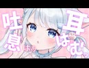 【ASMR/3dio】耳はぁ♡あたたかくなる吐息♡耳はむ♡耳ふー♡囁き♡睡眠導入/作業用   #新人vtuber