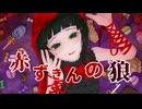 【 新人Vsinger 】赤ずきんの狼/きくお【 Covered by 夢現星音 】