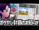 【剣盾版】ポケモンセンター封鎖のお知らせ Part2