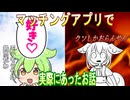 【実話】マッチングアプリで実際にあったお話【ずんだもん・大江戸ちゃんこちゃん】