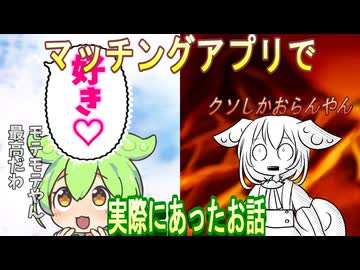 【実話】マッチングアプリで実際にあったお話【ずんだもん・大江戸ちゃんこちゃん】