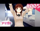 【実況】＃005：記憶喪失によるアマガミ 実況プレイ 1st Season 【？？？？？】