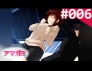 【実況】＃006：記憶喪失によるアマガミ 実況プレイ 1st Season 【？？？？？】