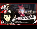 #091【ペルソナ5R】ちょっとスタイリッシュに世直ししてくる【女性実況プレイ】