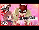 #092【ペルソナ5R】ちょっとスタイリッシュに世直ししてくる【女性実況プレイ】