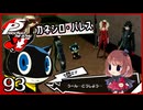 #093【ペルソナ5R】ちょっとスタイリッシュに世直ししてくる【女性実況プレイ】