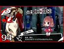 #094【ペルソナ5R】ちょっとスタイリッシュに世直ししてくる【女性実況プレイ】