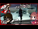 #095【ペルソナ5R】ちょっとスタイリッシュに世直ししてくる【女性実況プレイ】