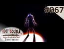【実況】#067：ルートダブル -Before Crime * After Days- 初見実況プレイ【√D】