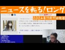 ニュースを斬る！2024年11月17日放送
