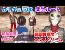 □■カリギュラODを最高難易度EXTREMEで実況プレイ part83【姉弟実況】