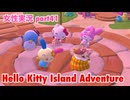 □■ハローキティアイランドアドベンチャーを実況プレイ part41【女性実況】