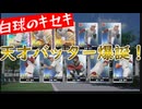 白球のキセキ vol.10　天才バッター爆誕！【ゲーム実況プレイ】【プロスピ2024】プロスピ版栄冠ナイン