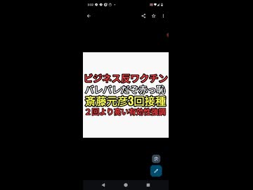 ビジネス反ワクチンがバレバレにバレちゃった。斎藤元彦3回接種は２回より有効性高いと兵庫県人を地獄に突き落としていた。こんなやつを支持する反ワクインフルエンサーヤバすぎる